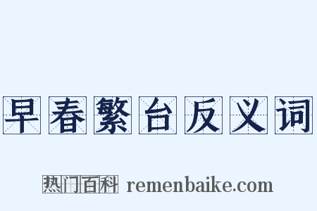 早春繁台反义词是什么意思的图片